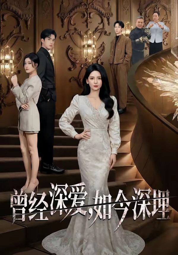 曾經(jīng)深愛，如今深埋(全集)