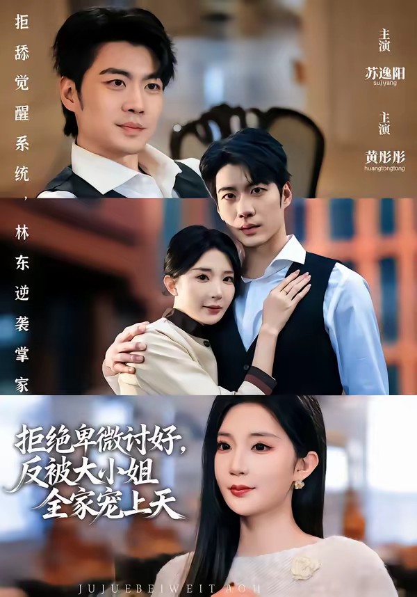 拒絕卑微討好，反被大小姐全家寵上天(全集)