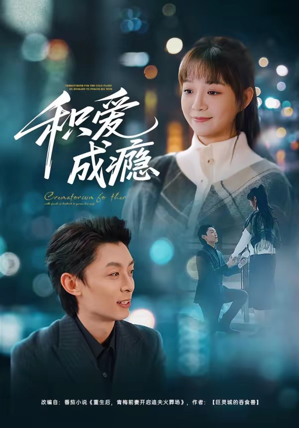 積愛(ài)成癮(全集)