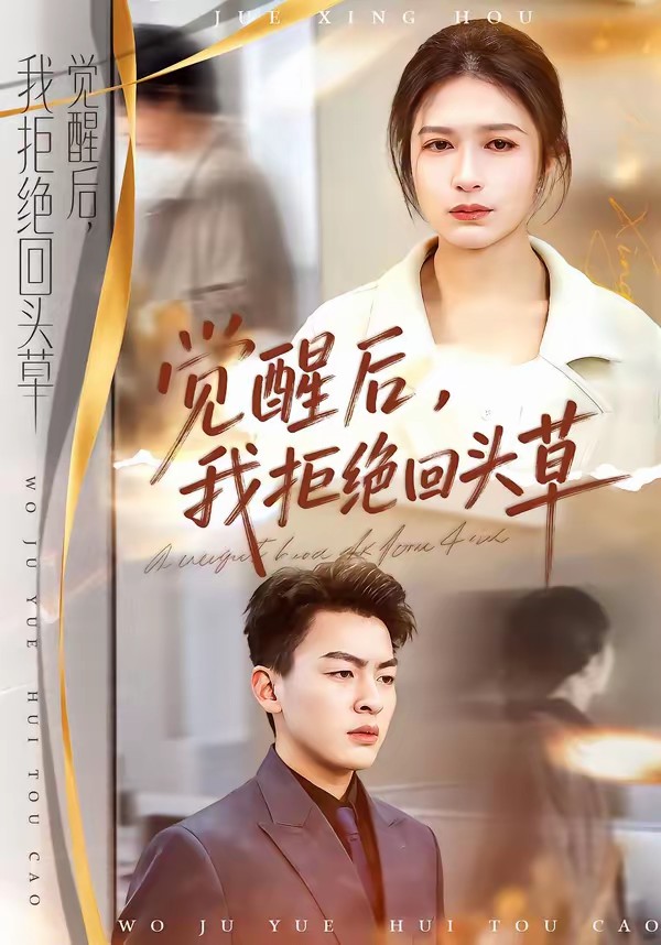 覺醒后，我拒絕回頭草(全集)