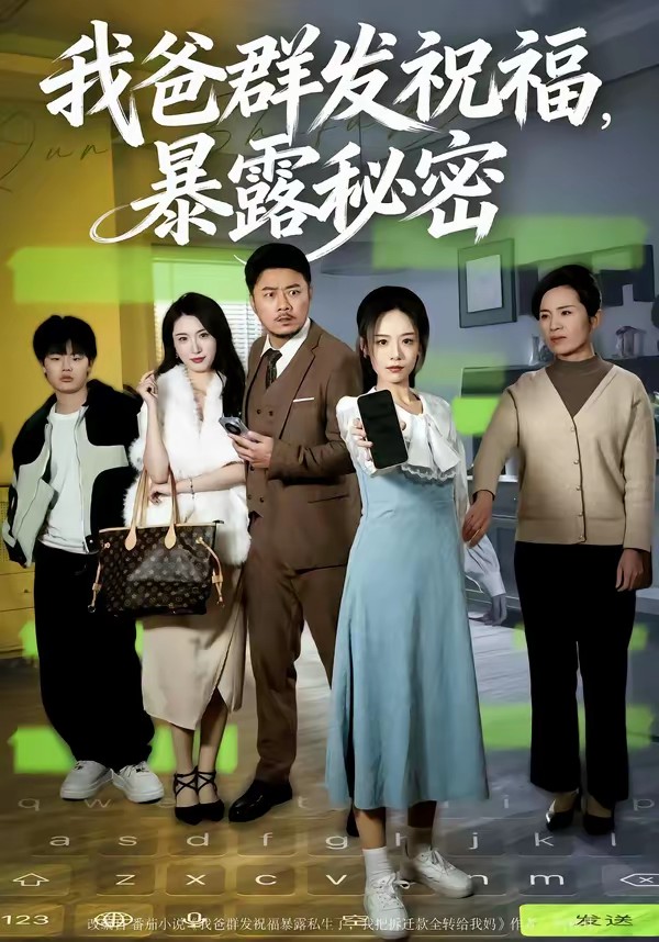 我爸群發(fā)祝福，暴露秘密(全集)
