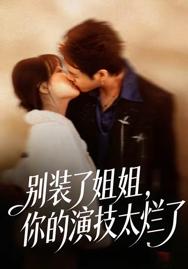 別裝了姐姐，你的演技太爛了(全集)