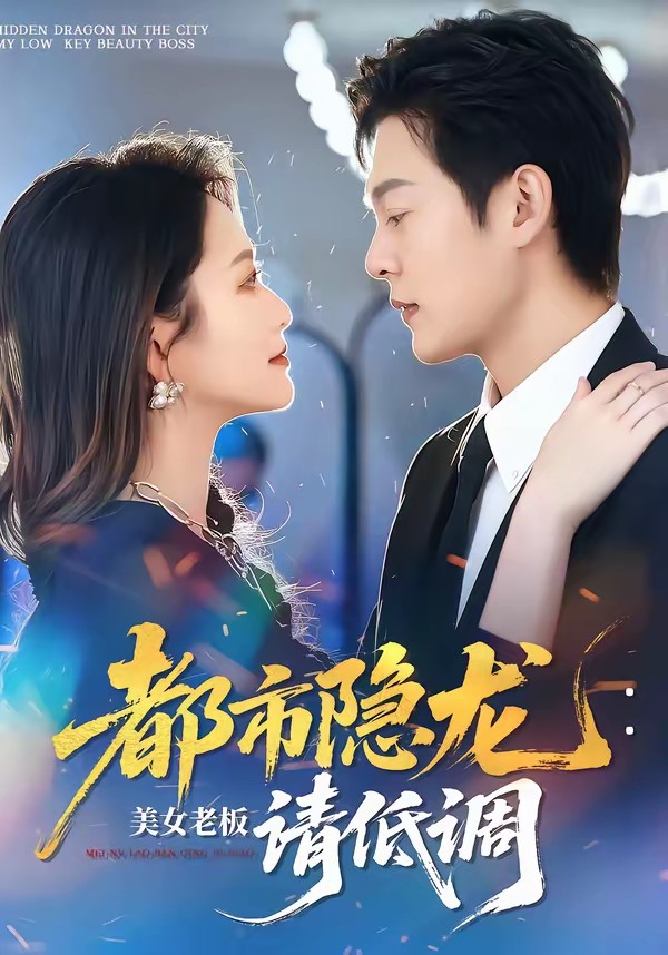都市隱龍：美女老板請(qǐng)低調(diào)(全集)