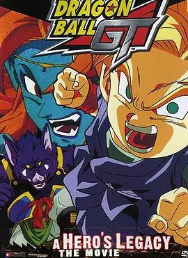 龍珠GT特別篇：悟空外傳! 勇氣的證明四星珠!