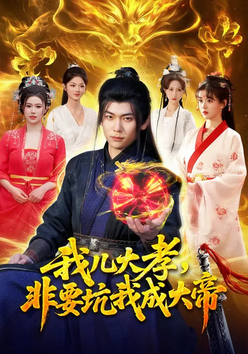 我兒大孝，非要坑我成大帝(全集)