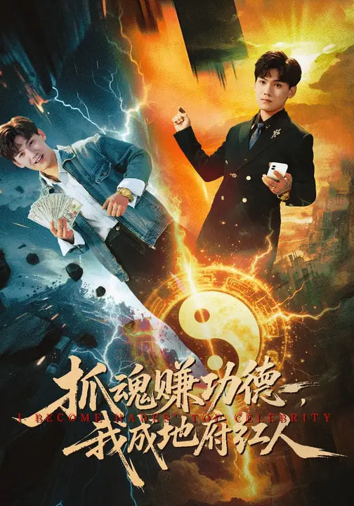 抓魂賺功德，我成地府紅人(全集)