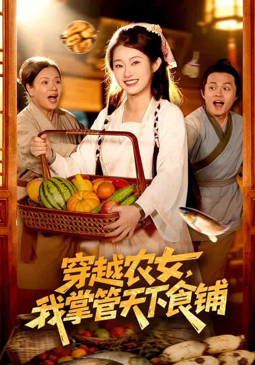 穿越農(nóng)女，我掌管天下食鋪(全集)