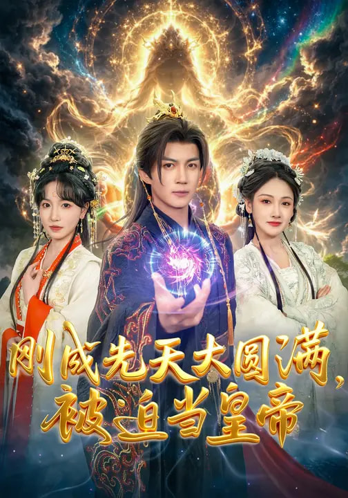 剛成先天大圓滿，被迫當(dāng)皇帝(全集)