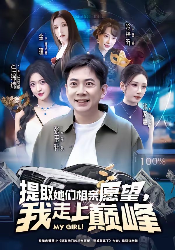 提取她們相親愿望，我走上巔峰(全集)