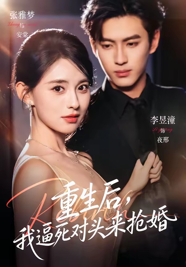 重生后，我逼死對頭來搶婚(全集)