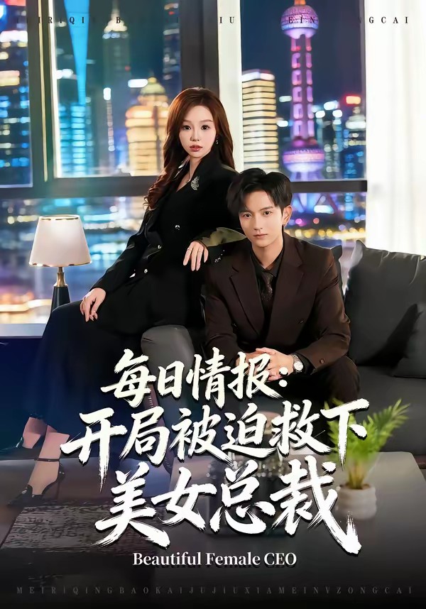 每日情報(bào)：開局被迫救下美女總裁(全集)