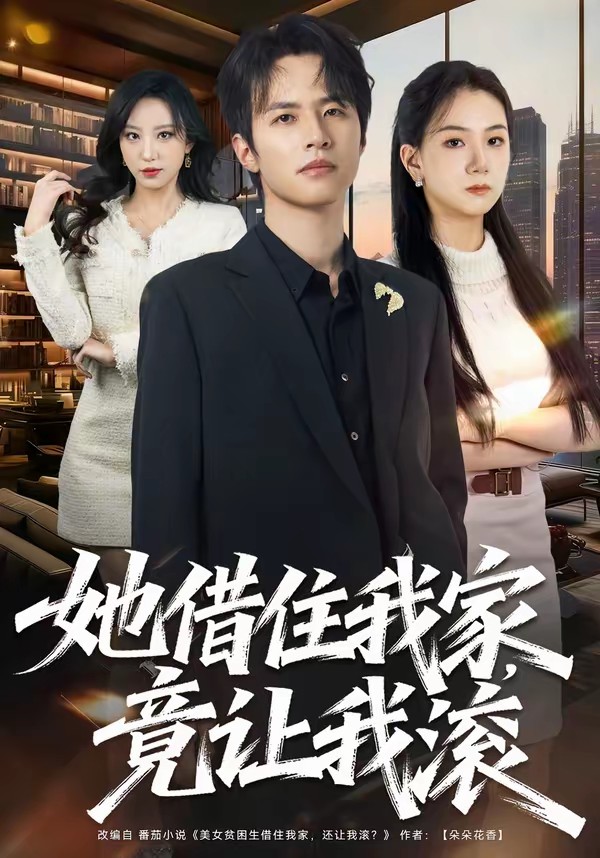 她借住我家，竟讓我滾(全集)