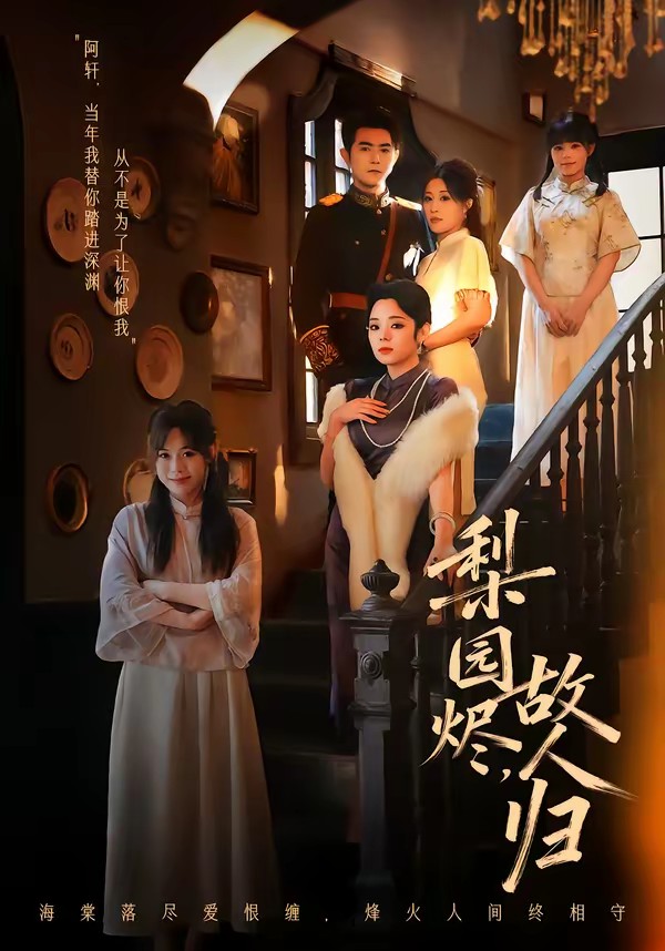 梨園燼，故人歸(全集)