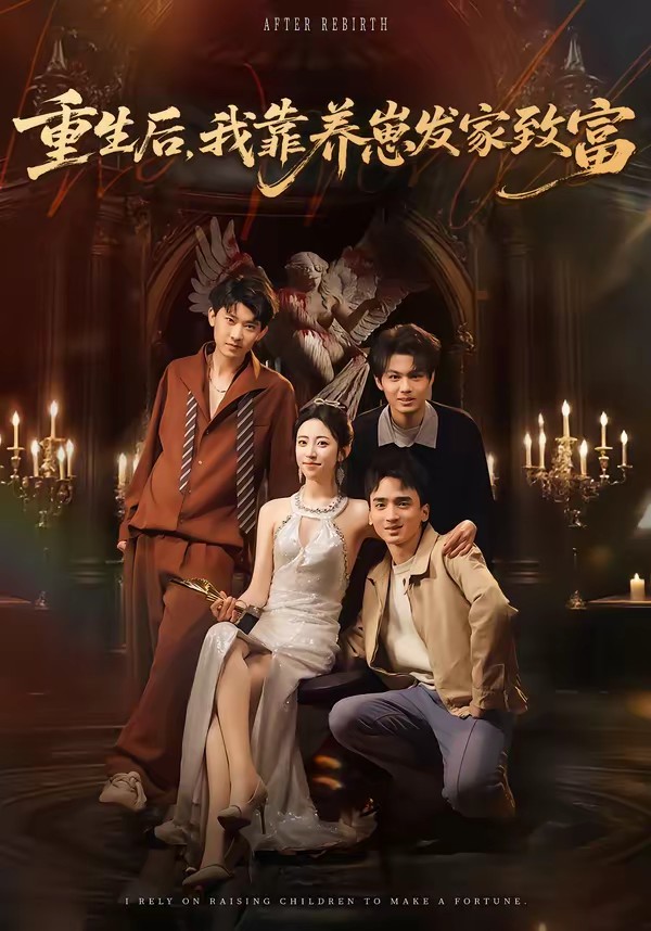 重生后，我靠養(yǎng)崽發(fā)家致富(全集)