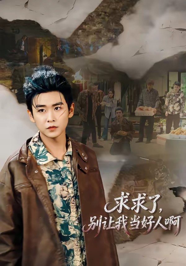 求求了，別讓我當(dāng)好人啊(全集)