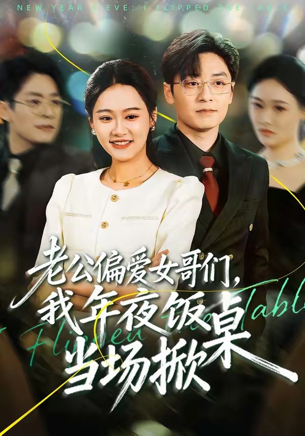 老公偏愛女哥們，我年夜飯當場掀桌(全集)