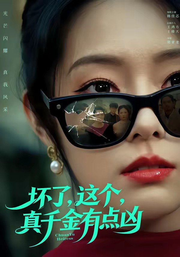 壞了，這個真千金有點兇(全集)