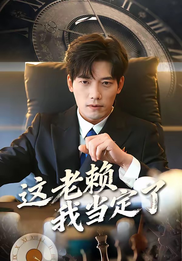 這老賴我當定了(全集)