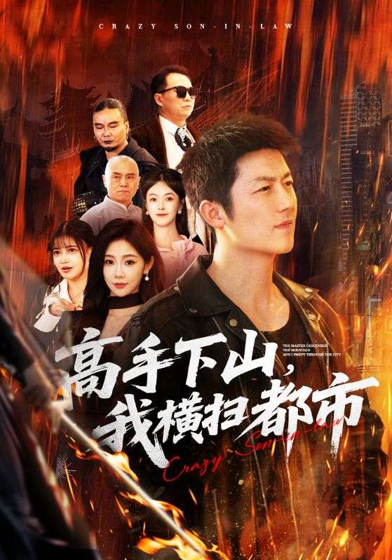 高手下山，我橫掃都市(全集)