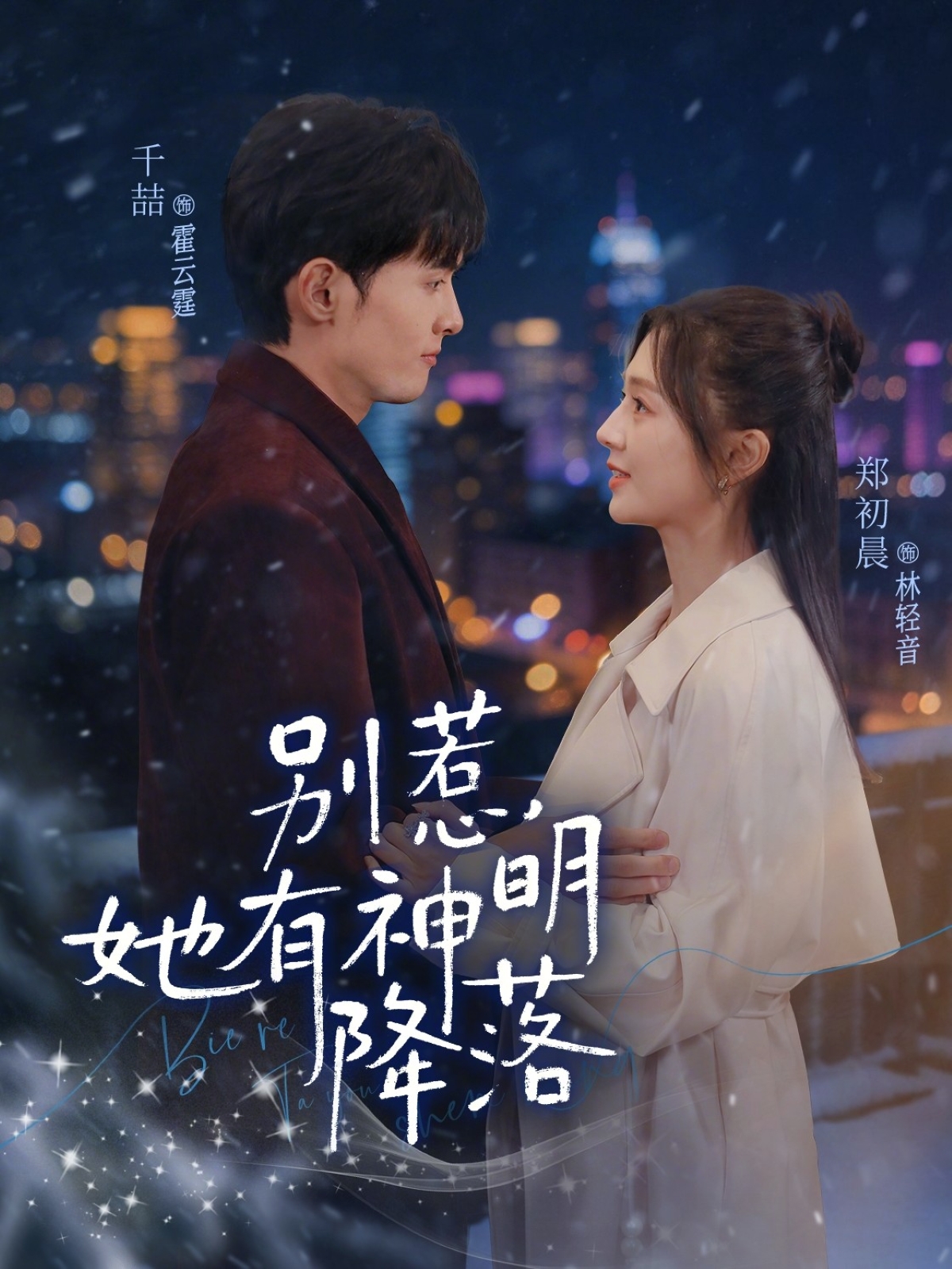 別惹，她有神明降落(全集)