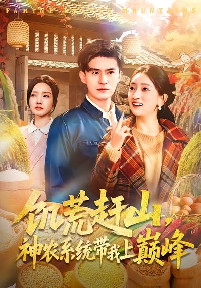 饑荒趕山，神農(nóng)系統(tǒng)帶我上巔峰(全集)
