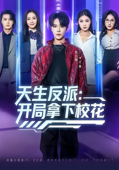 天生反派：開(kāi)局拿下?；?全集)