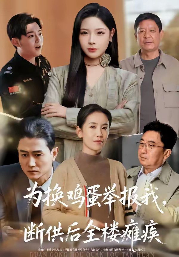 為換雞蛋舉報(bào)我，斷供后全樓癱瘓(全集)