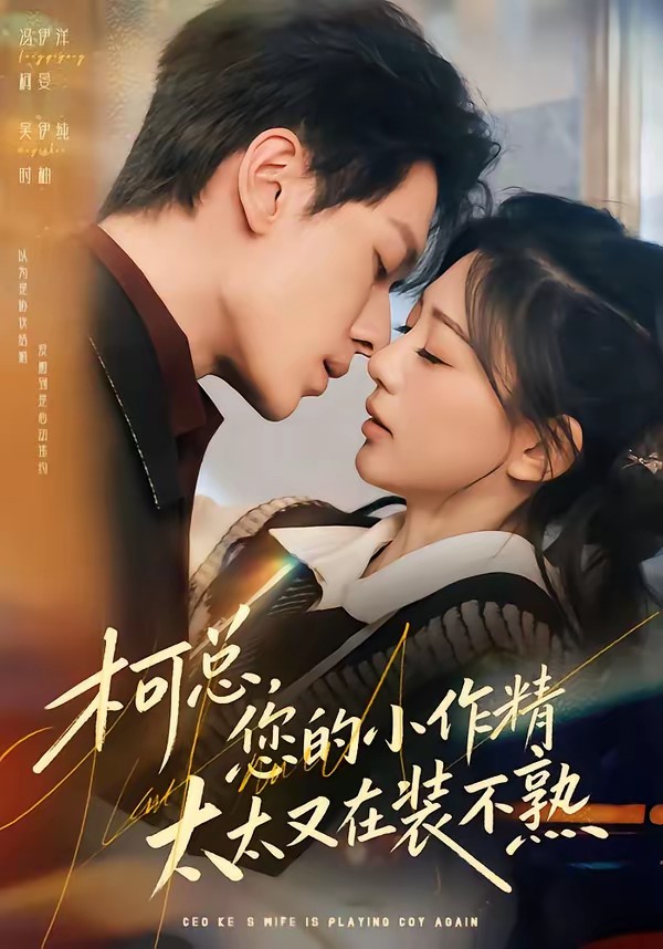 柯總，您的小作精太太又在裝不熟(全集)