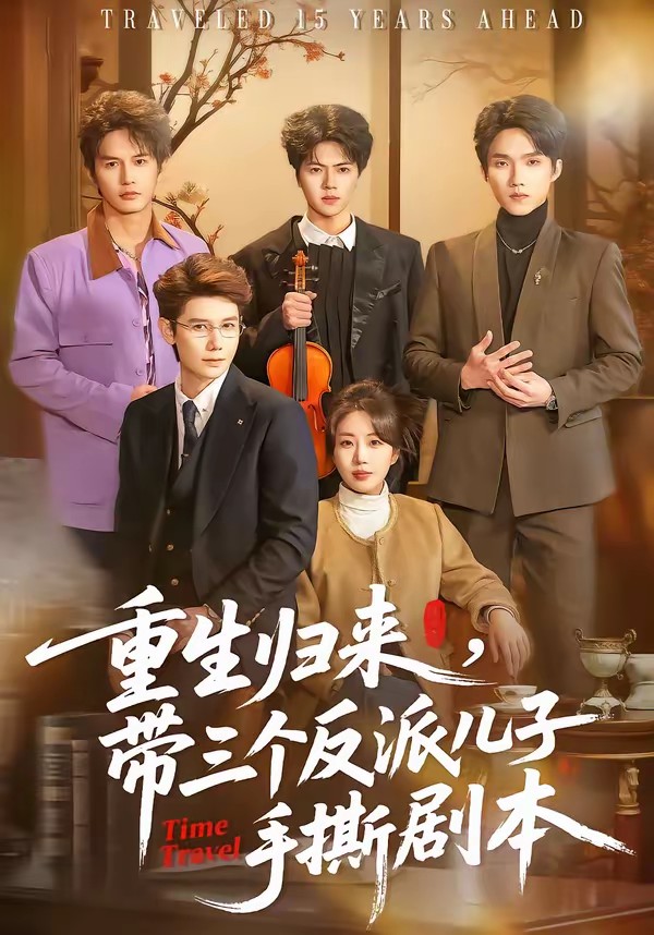 重生歸來，帶三個(gè)反派兒子手撕劇本(全集)