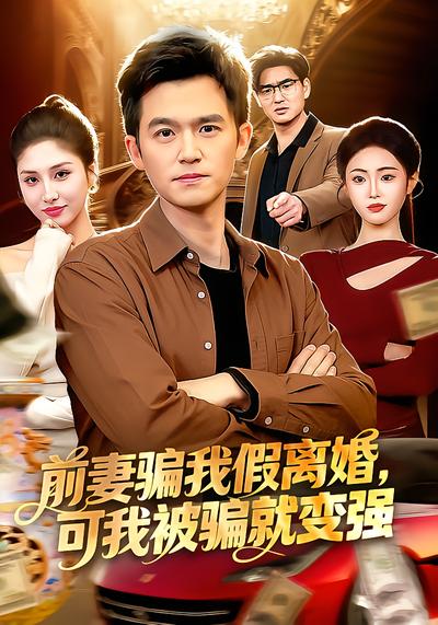 前妻騙我假離婚，可我被騙就變強(qiáng)(全集)