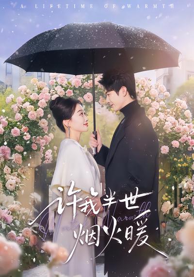 許我半世煙火暖(全集)