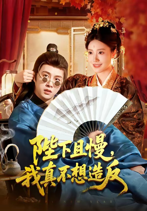 陛下且慢，我真不想造反(全集)