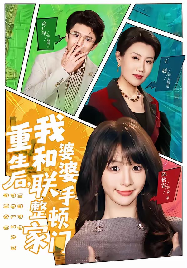 重生后，我和婆婆聯(lián)手整頓家門(全集)