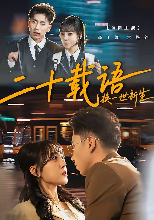 二十載語，換一世新生(全集)