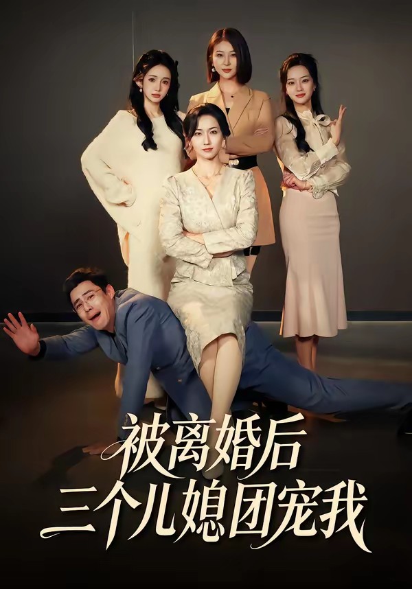 被離婚后三個兒媳團寵我(全集)
