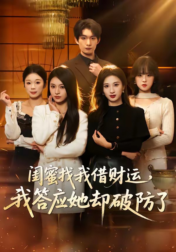 閨蜜找我借財(cái)運(yùn)，我答應(yīng)她卻破防了(全集)