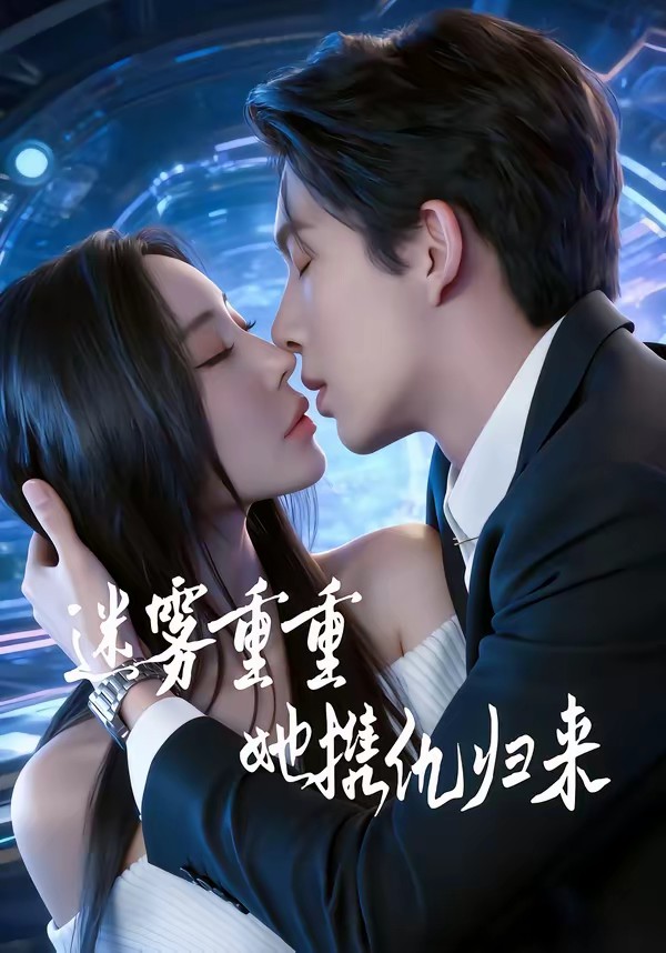 迷霧重重，她攜仇歸來(lái)(全集)