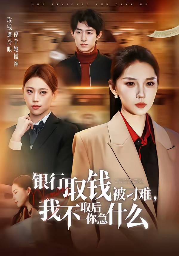 銀行取錢被刁難，我不取后你急什么(全集)