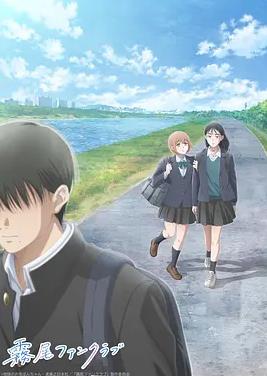 霧尾粉絲俱樂部動漫版