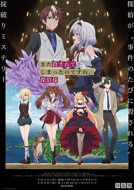 你又被殺了呢，偵探大人