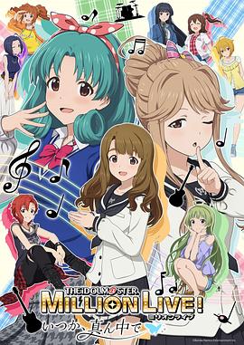 偶像大師 百萬現(xiàn)場！ ～終將，立于中央～