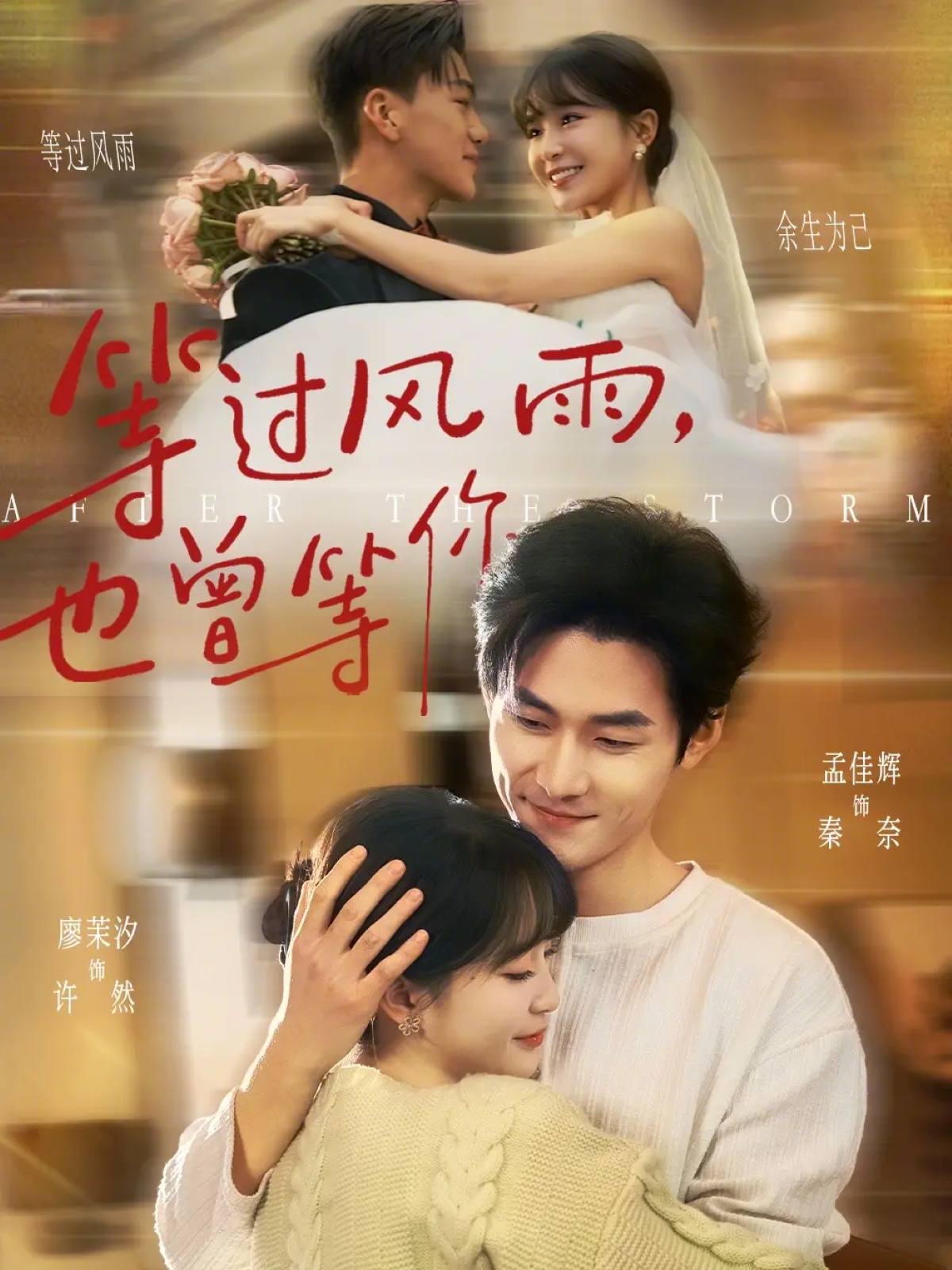 等過風(fēng)雨，也曾等你(全集)