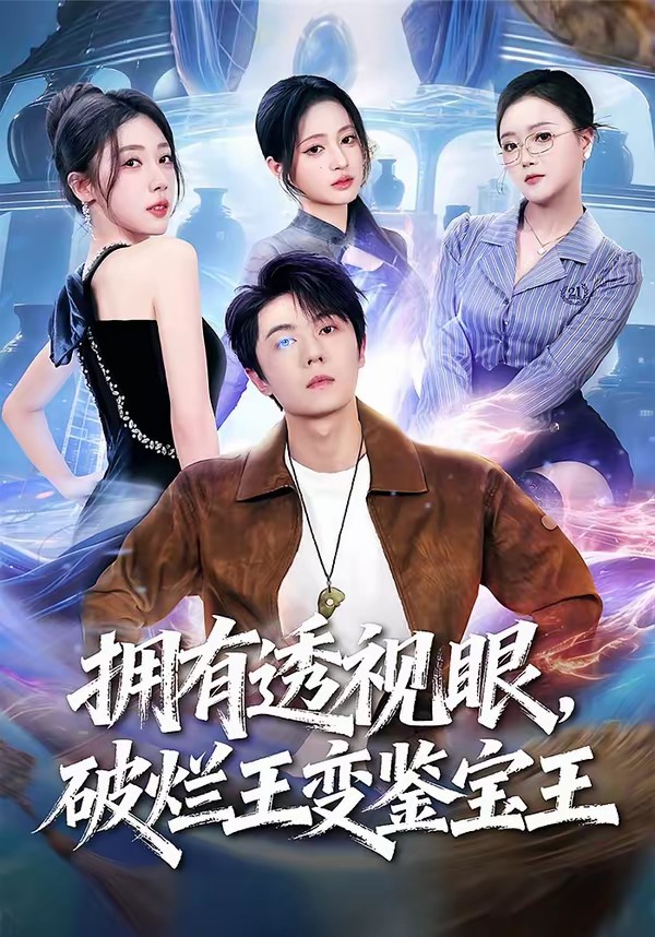 擁有透視眼，破爛王變鑒寶王(全集)