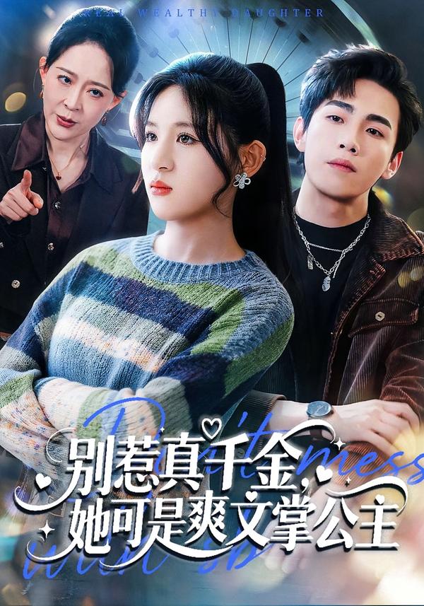 別惹真千金，她可是爽文掌公主(全集)