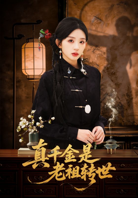 真千金是老祖轉(zhuǎn)世(全集)