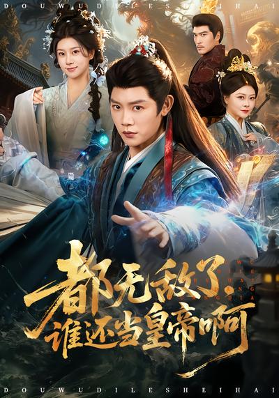 都無敵了，誰還當(dāng)皇帝啊(全集)