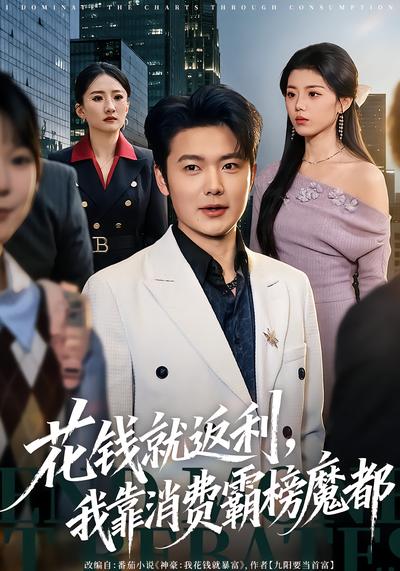 花錢就返利，我靠消費(fèi)霸榜魔都(全集)