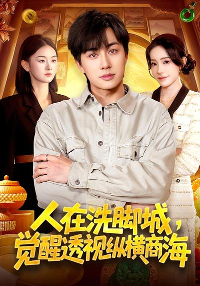 人在洗腳城，覺醒透視縱橫商海(全集)