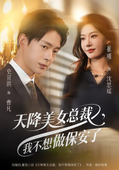 天降美女總裁，我不想做保安了(全集)