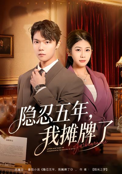 隱忍五年，我攤牌了(全集)